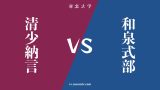 『清少納言』と『和泉式部』の違い・共通点は? 『清少納言』と『和泉式部』の違い・共通点は?