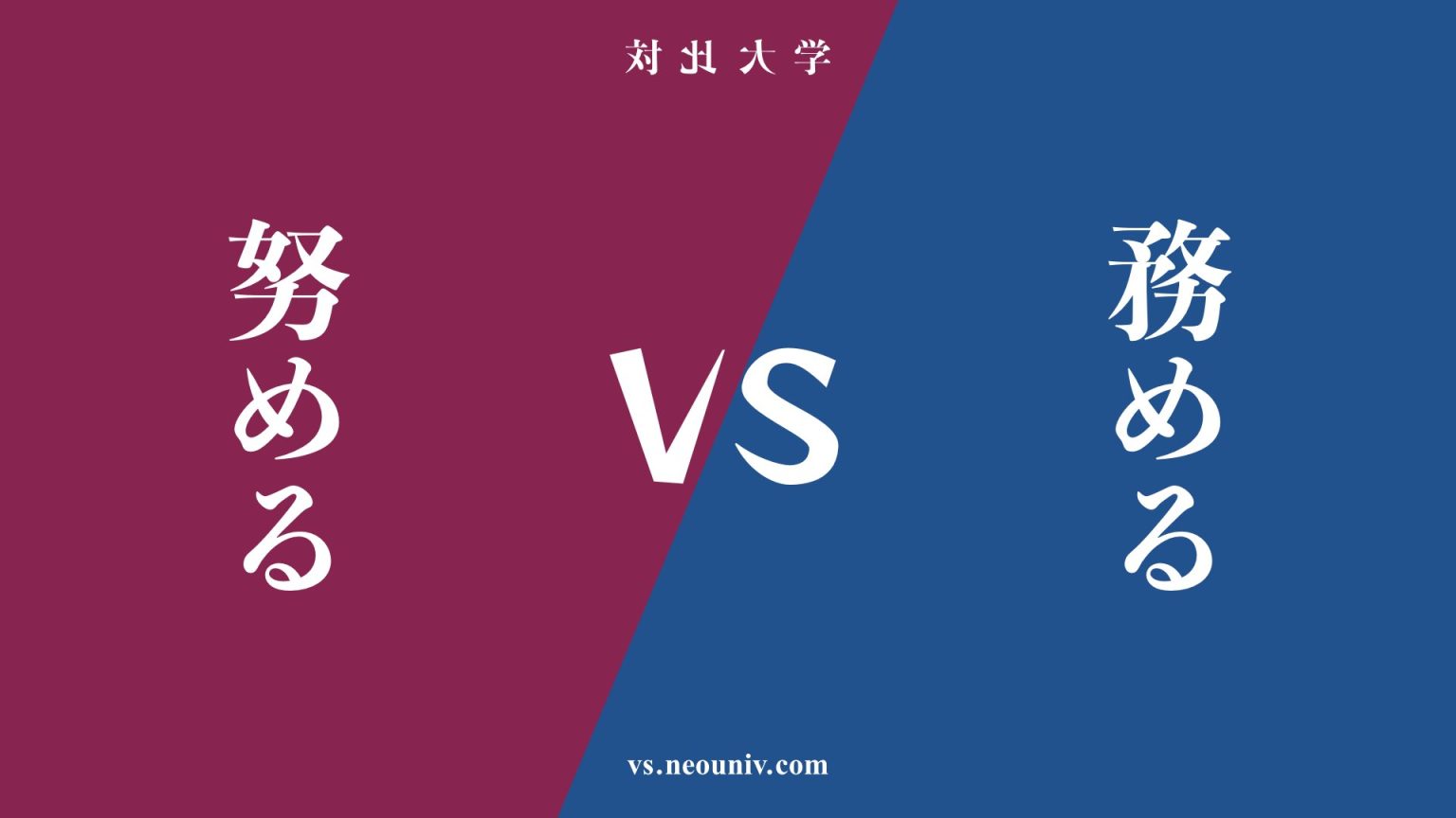 『努める』と『務める』の違い・共通点は?|みんなのオンライン大学型情報サイト《NeoUniversity》