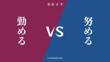 『勤める』と『努める』の違い・共通点は? 『勤める』と『努める』の違い・共通点は?